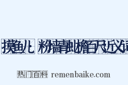 摸鱼儿·粉墙青虬檐百尺近义词是什么意思的图片